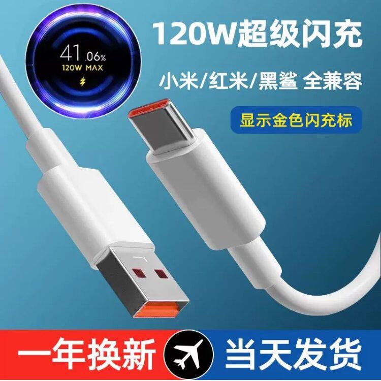 适用小米120w数据线6a快充10至尊纪念版/12pro/mix4/红米note11pro+/黑鲨4pro闪充显示金标小数点typec充电线