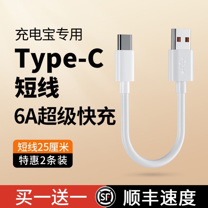 界扣6A充电宝短线typec数据线0.25m便携适用华为小米vivo安卓oppo手机通用5A超级快充最短款10m超短usb充电线