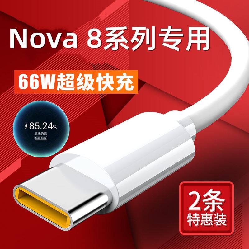 N0VA 8原配适用华为66W max超级快充充电器HUAWEI NOVA 8se数据线nowa8pro+加长2米type-c宽口nava粗novo套装怎么看?