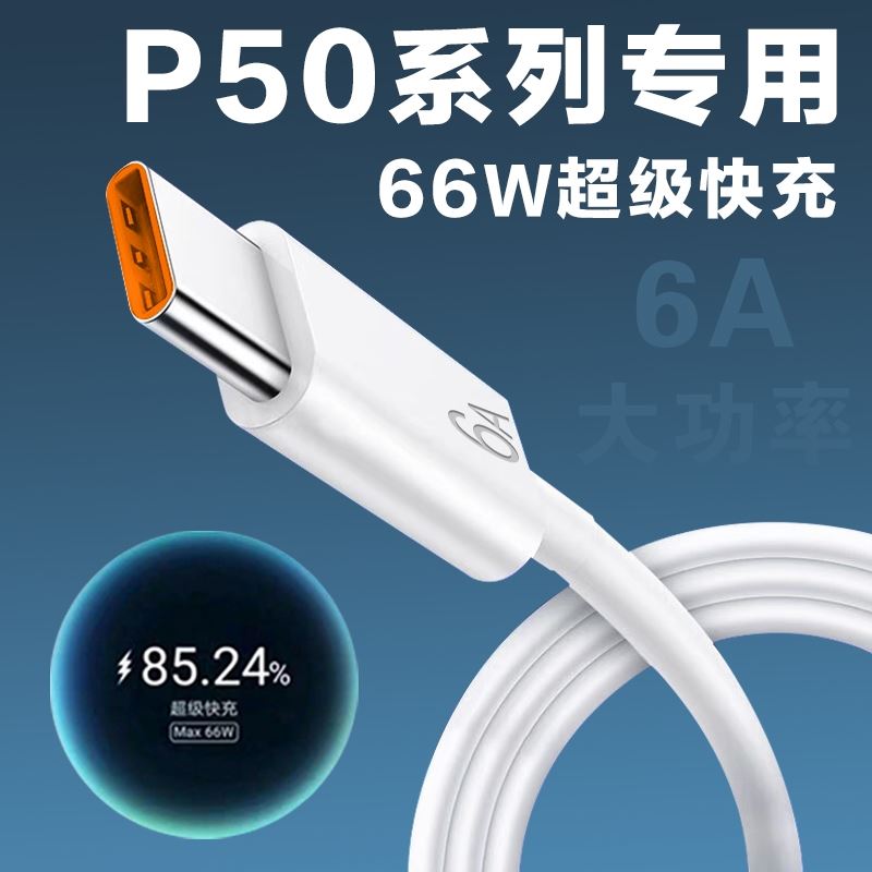 适用华为P50数据线66W瓦超级快充华为p50pro手机充电线快充HUAWEI 6A快充数据线p50 p50pro充电器线加长