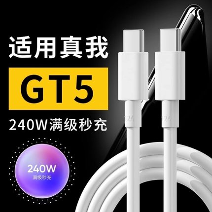 适用于真我GTNeo5数据线240W超级闪充Realme gtneo5手机充电线150w光速秒充真我双Type-c数据线闪充10A加长