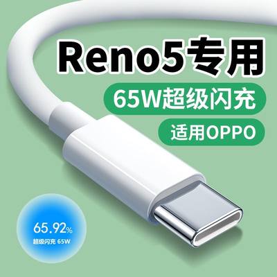 界扣适用OPPO Reno5数据线65W闪充Reno5Pro reno5se手机充电线快充10V6.5A超级闪充type-c快充线OPPO闪充线