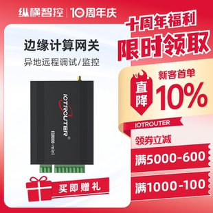 縱橫智控邊緣計算盒子PLC數(shù)據(jù)采集遠程下載模塊nodered物聯(lián)網(wǎng)mqtt自定義json工業(yè)智能網(wǎng)關(guān)http協(xié)議轉(zhuǎn)換EG8000