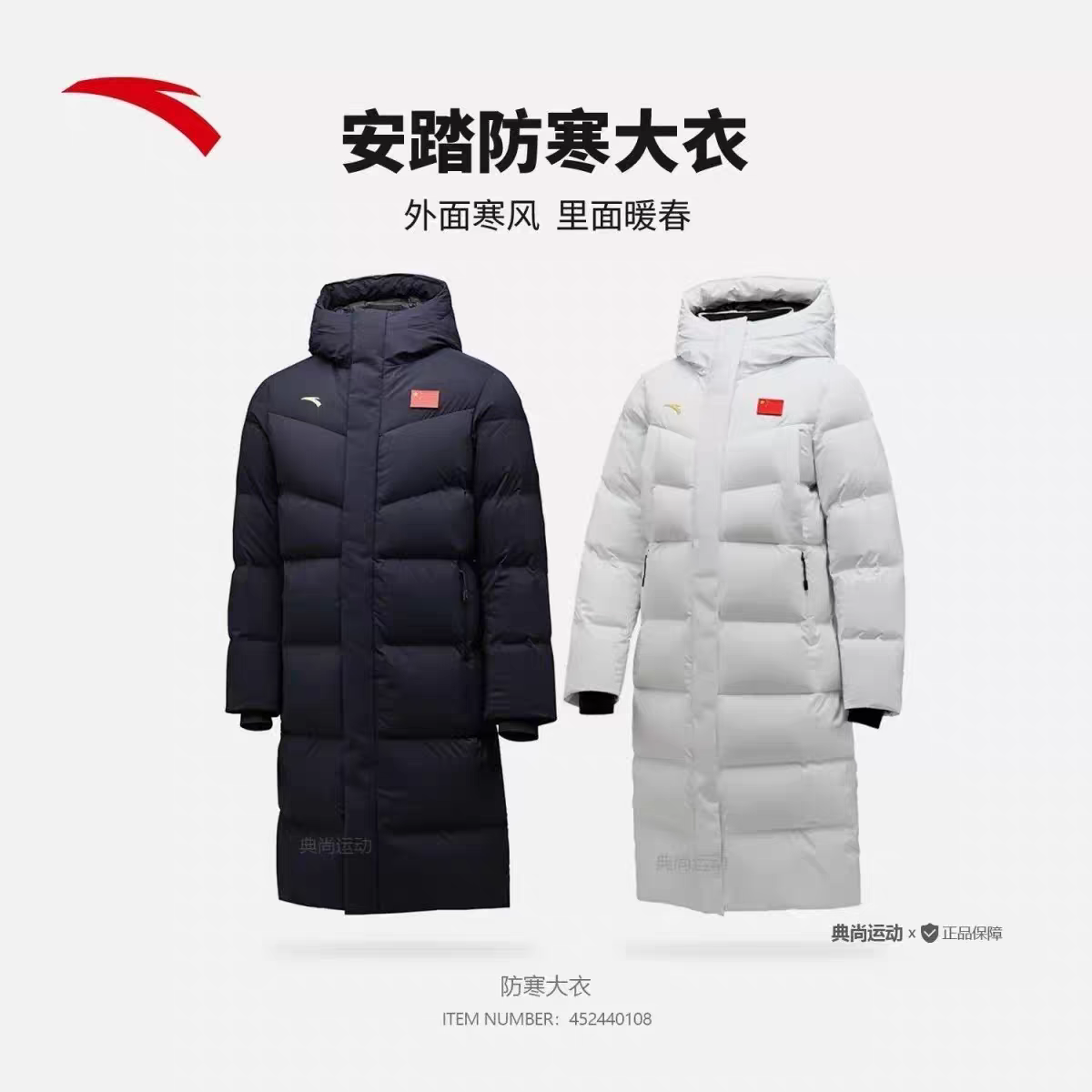 安踏国旗新款冬季保暖加厚长款过膝羽绒服男女防寒大衣452440108