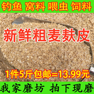 小麦麸皮 农家自磨新鲜粗麦麸 热敷钓鱼喂虫鸡鸭鹅鸟饲料麸子粉