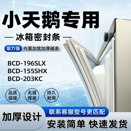 适用于小天鹅 BCD 196SLX 155SHX 203KC 密封条胶条门封条磁性