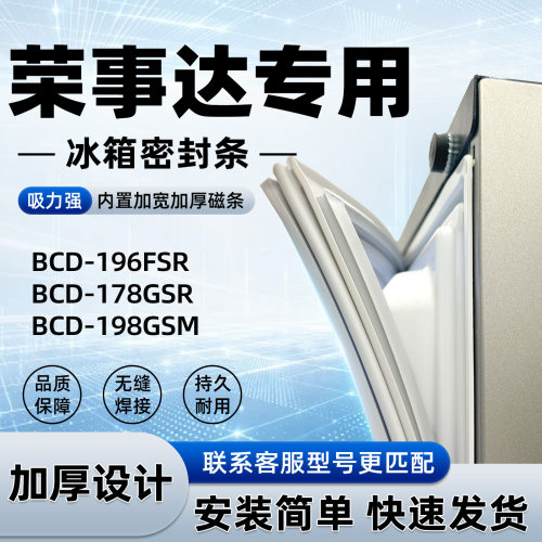适用于荣事达 BCD 196FSR 178GSR 198GSM密封条胶条门封条磁性