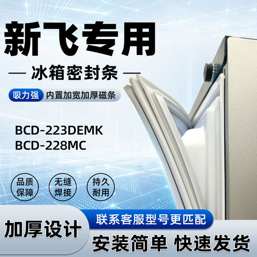 适用于新飞 BCD 223DEMK 228MC 密封条胶条门封条磁性皮圈通用