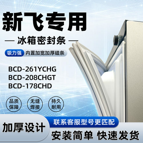 适用于新飞 BCD 261YCHG 208CHGT 178CHD 密封条胶条门封条磁性