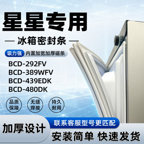 适用于星星 BCD 292FV 389WFV 439EDK 480DK冰箱门封条密封条磁性