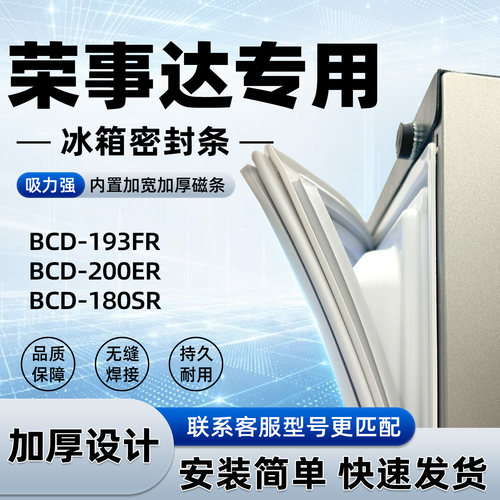 适用于荣事达 BCD 193FR 200ER 180SR密封条胶条门封条磁性皮圈