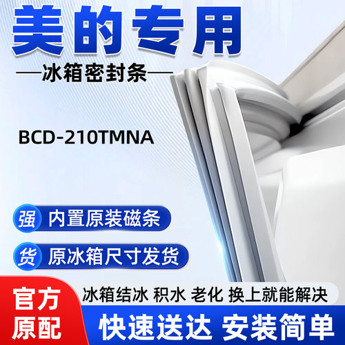 适用于美的BCD 210TMNA冰箱密封条胶条门封条磁性密封圈通用配件