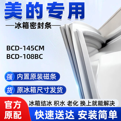 适用于美的BCD 145CM 108BC冰箱密封条胶条磁性皮圈通用配件