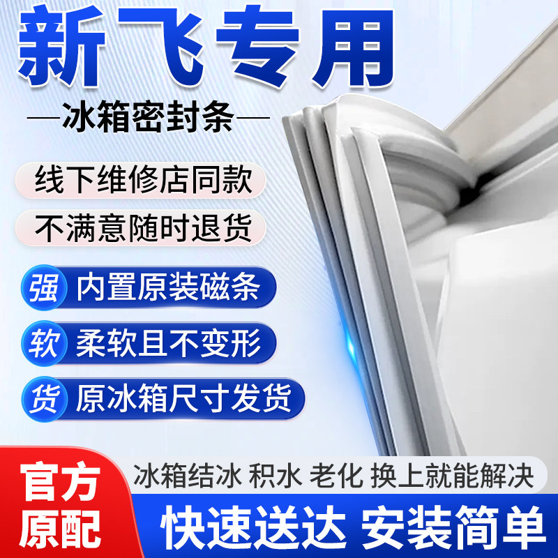 专用新飞冰箱门密封条胶条门封条密封圈磁性边条通用原厂配件大全图片