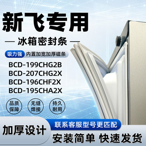 适用于新飞 BCD 199CHG2B 207CHG2X 196CHF2X 195CHA2X密封条磁性