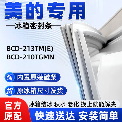 适用于美的BCD 213TM(E) 210TGMN冰箱密封条胶条磁性皮圈通用
