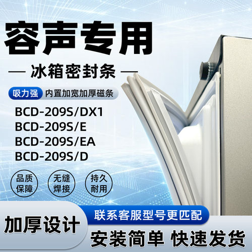 适用于容声 BCD 209S/DX1 209S/E 209S/EA 209S/D密封条胶条磁性