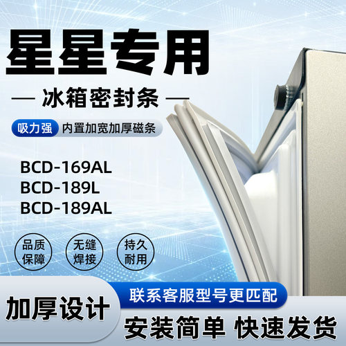 适用于星星 BCD 169AL 189L 189AL 冰箱门封条密封条磁性皮圈通用
