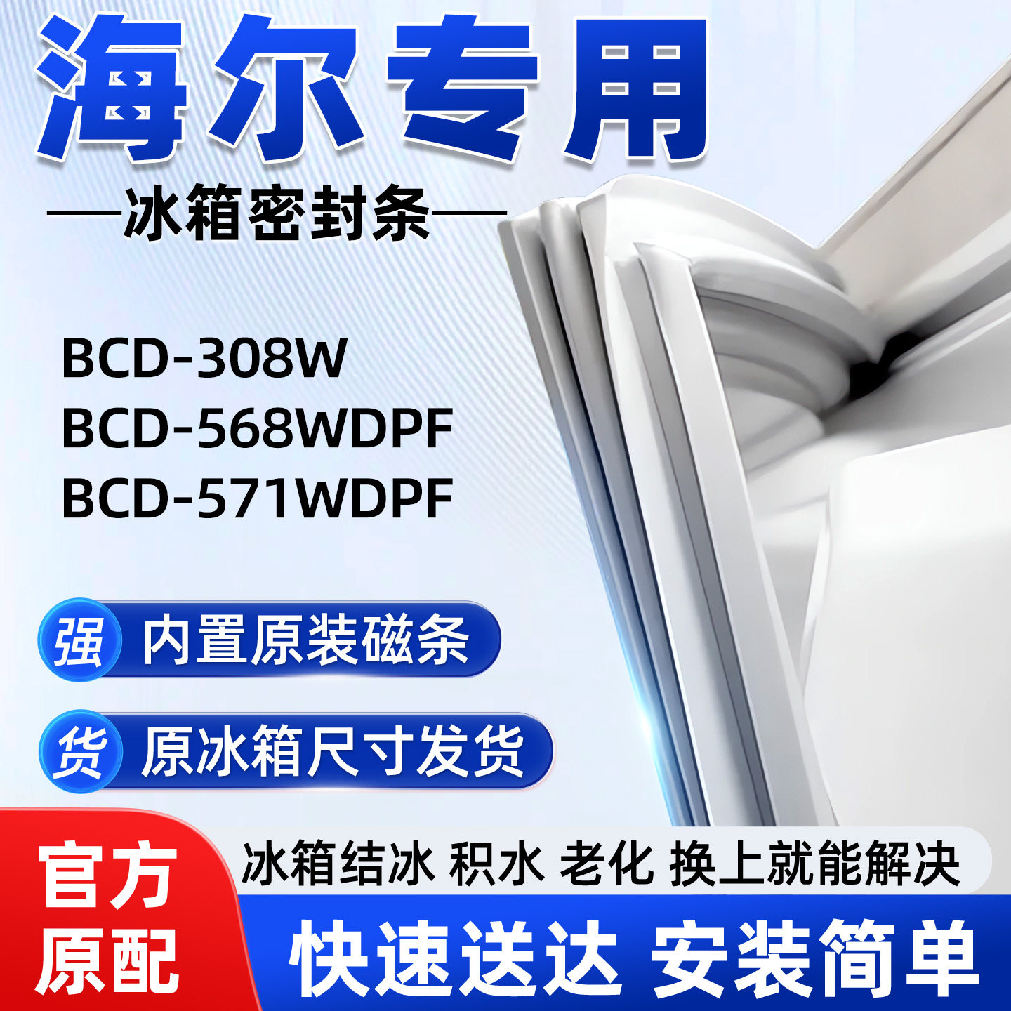 适用于海尔BCD 308W 568WDPF 571WDPF冰箱密封条胶条门封条磁性