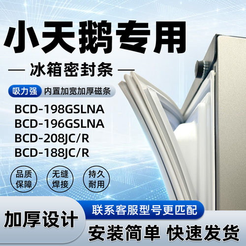 适用于小天鹅 BCD 198GSLNA 196GSLNA 208JC/R 188JC/R密封条磁性