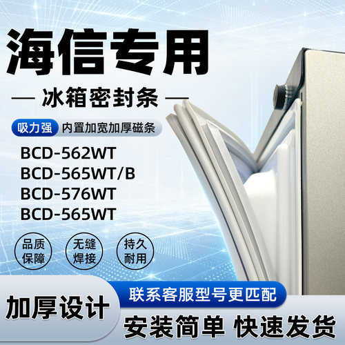 适用于海信 BCD 562WT 565WT/B 576WT 565WT 密封条胶条磁性通用