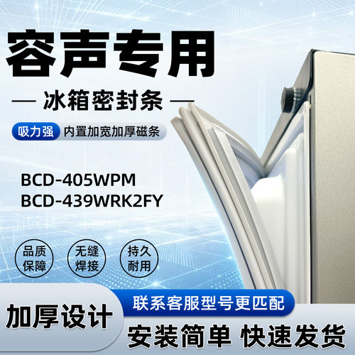 适用于容声 BCD 405WPM 439WRK2FY 密封条胶条门封条磁性皮圈通用
