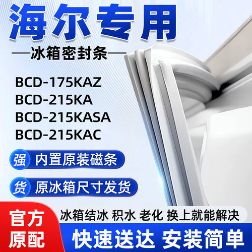 适用于海尔 BCD 175KAZ 215KA 215KASA 215KAC冰箱密封条胶条胶圈