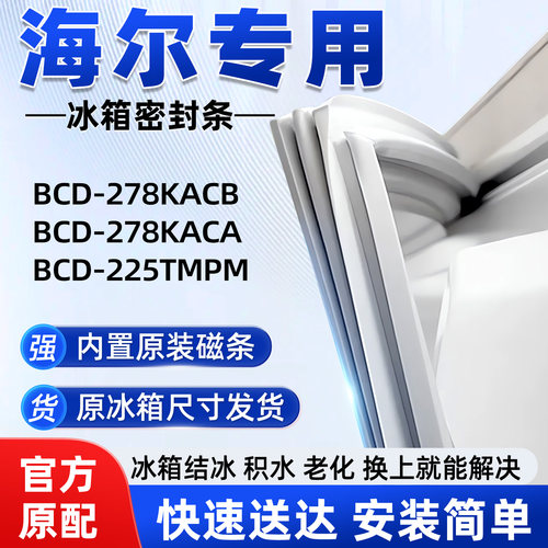 适用于海尔BCD 278KACB 278KACA 225TMPM冰箱密封条胶条磁性皮圈