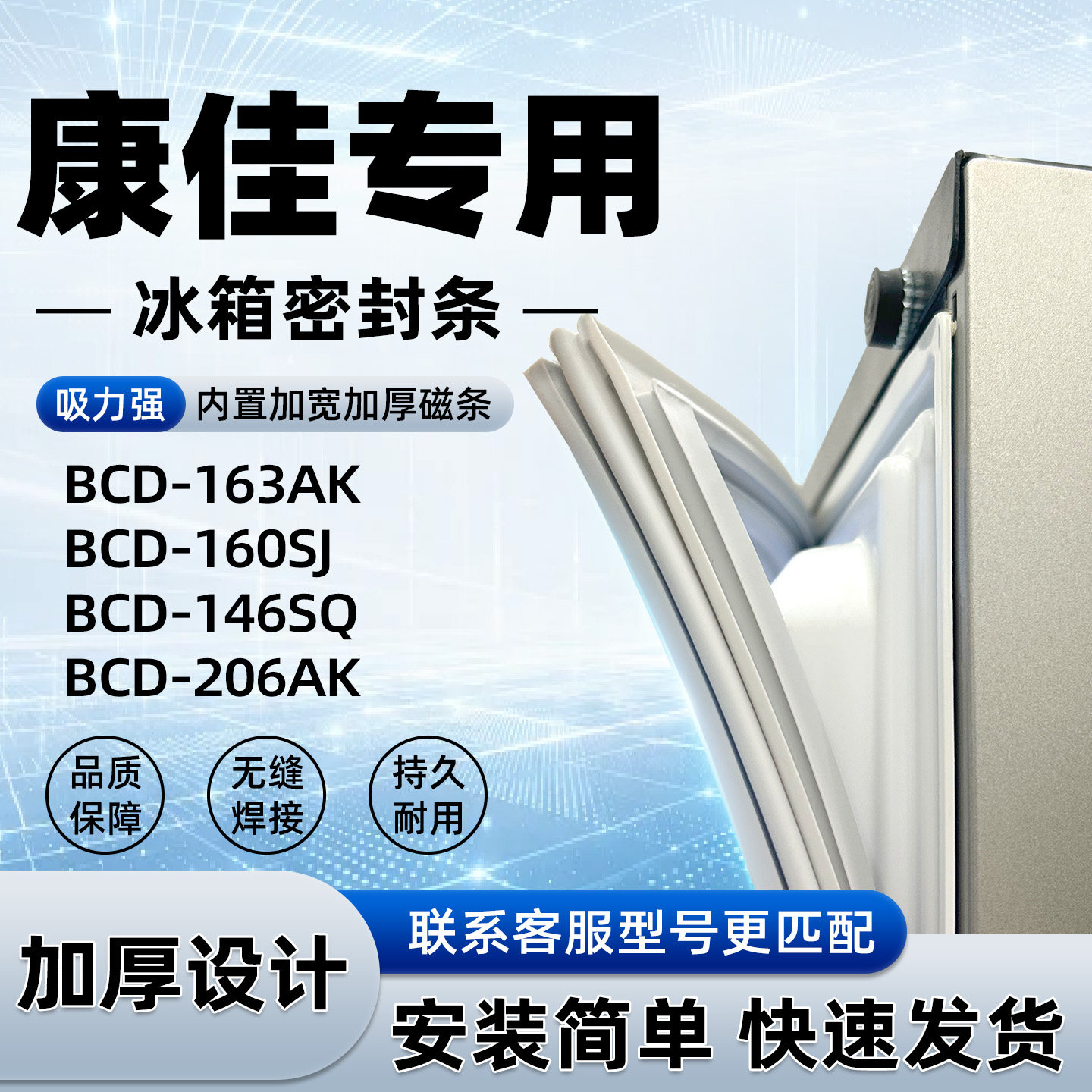 适用于康佳 BCD 163AK 160SJ 146SQ 206AK 密封条胶条门封条磁性