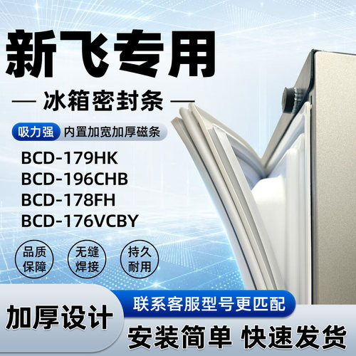 适用于新飞BCD 179HK 196CHB 178FH 176VCBY密封条胶条门封条磁性