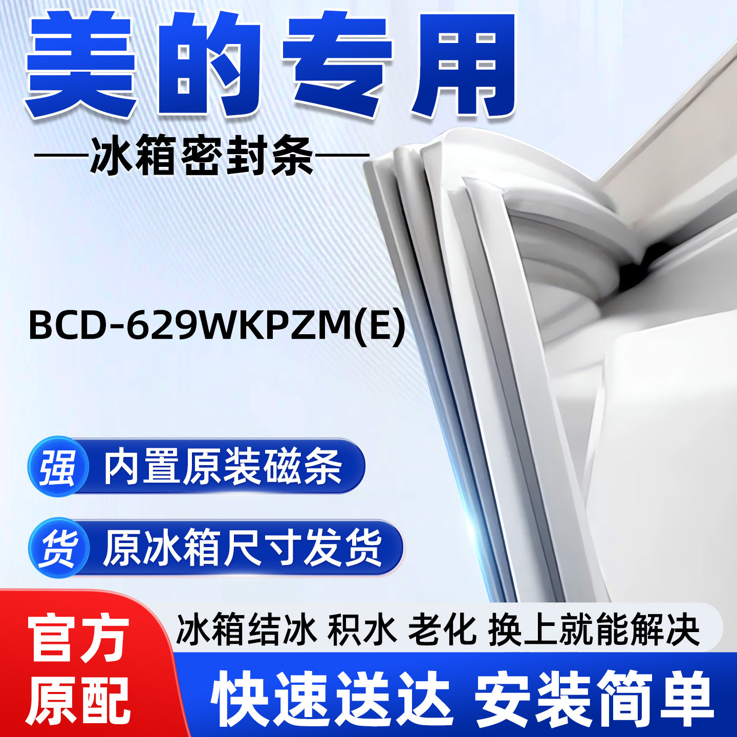适用于美的BCD 629WKPZM(E)冰箱密封条胶条磁性密封圈通用配件