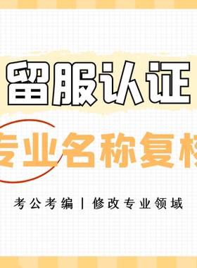 留学专业复核留学专业认证修改名称留学专业考公咨询
