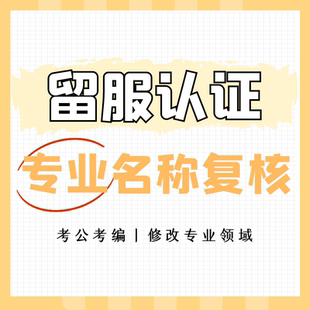 留学专业复核留学专业认证修改名称留学专业考公咨询