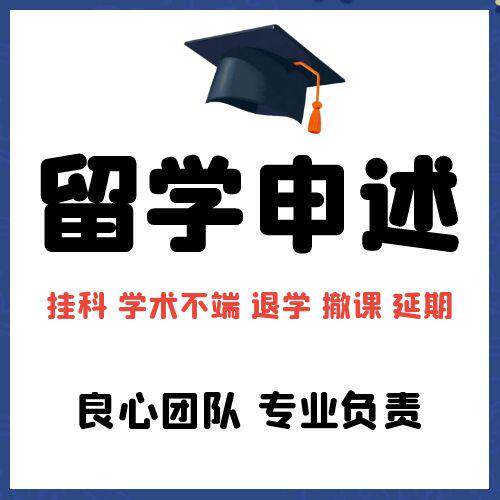留学申诉ec申请补考无上限申诉迟交豁免惩罚申诉撤课申诉argue信