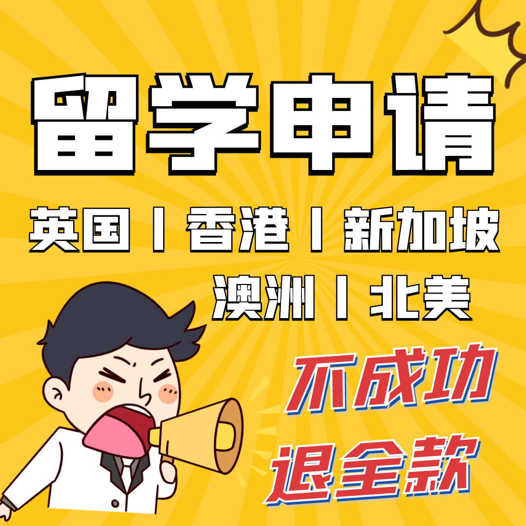 英国香港新加坡澳洲留学申请咨询选校本科硕士博士申请研究生文书