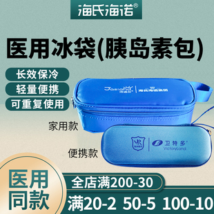 海氏海诺胰岛素笔冷藏盒便携包迷你医用冰袋可上飞机可重复使家用