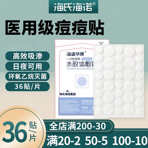 海氏海诺痘痘贴吸渗液脓新品促销