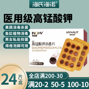 海氏海诺高锰酸钾消毒片外用坐浴洗液私处杀菌鱼缸临期清仓