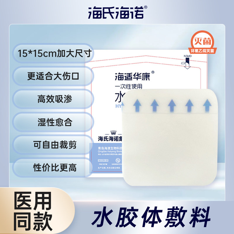 海氏海诺医用水胶体敷料15*15cm类人工皮伤口创口吸渗液无菌敷帖