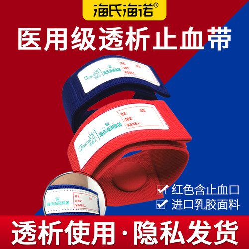 海氏海诺透析专用止血带可开发票