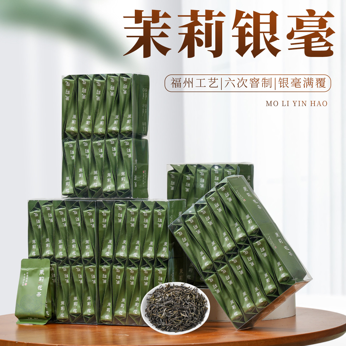 福州茉莉银毫茉莉花茶六窨工艺浓香型福鼎烘青绿茶独立小袋装一斤