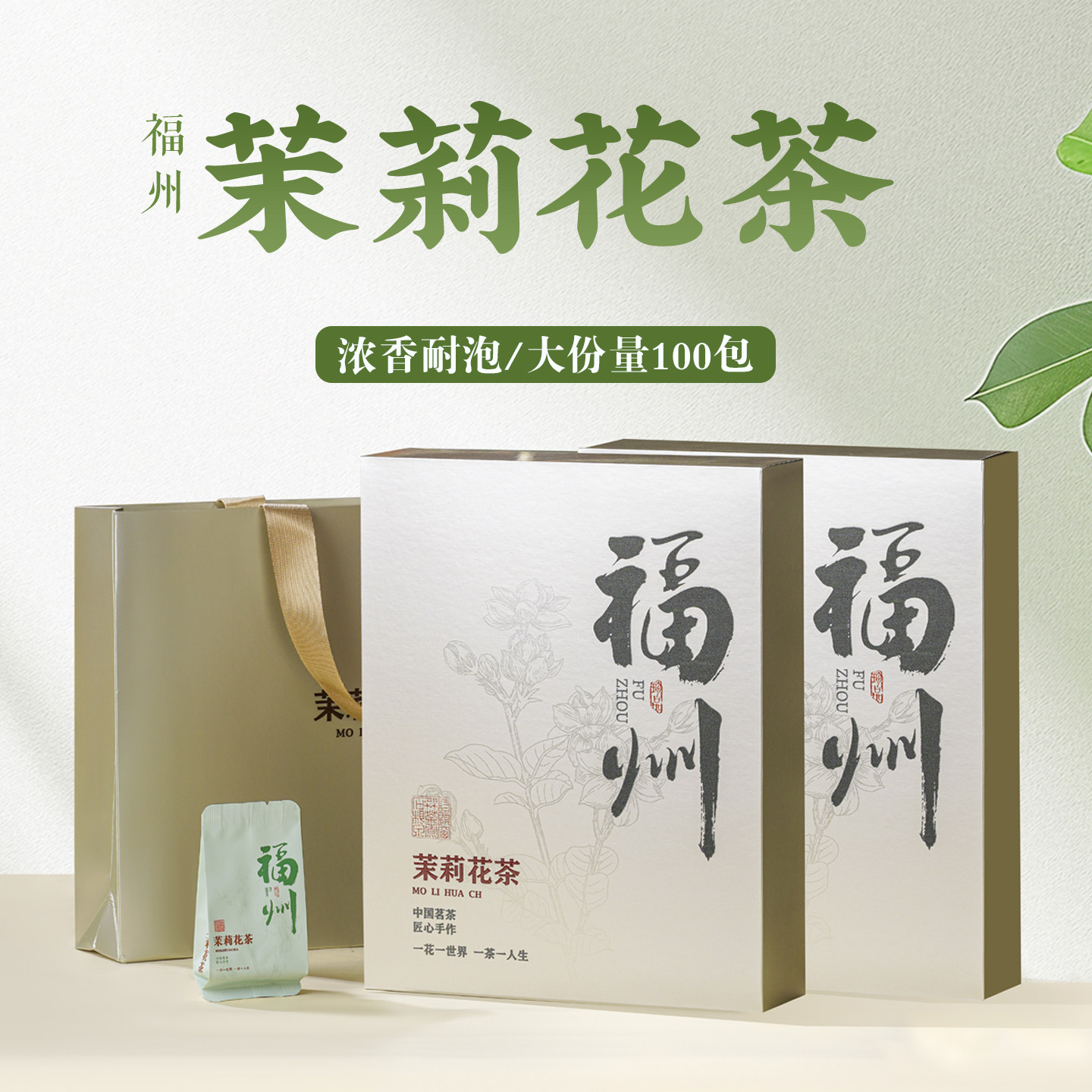 福州茉莉花茶新茶叶福建浓香型茉莉绿茶袋装礼盒装官方旗舰店正品