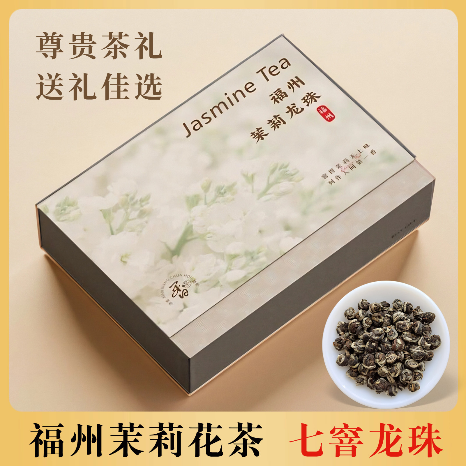 福州茉莉花茶龙珠礼盒装新茶送礼