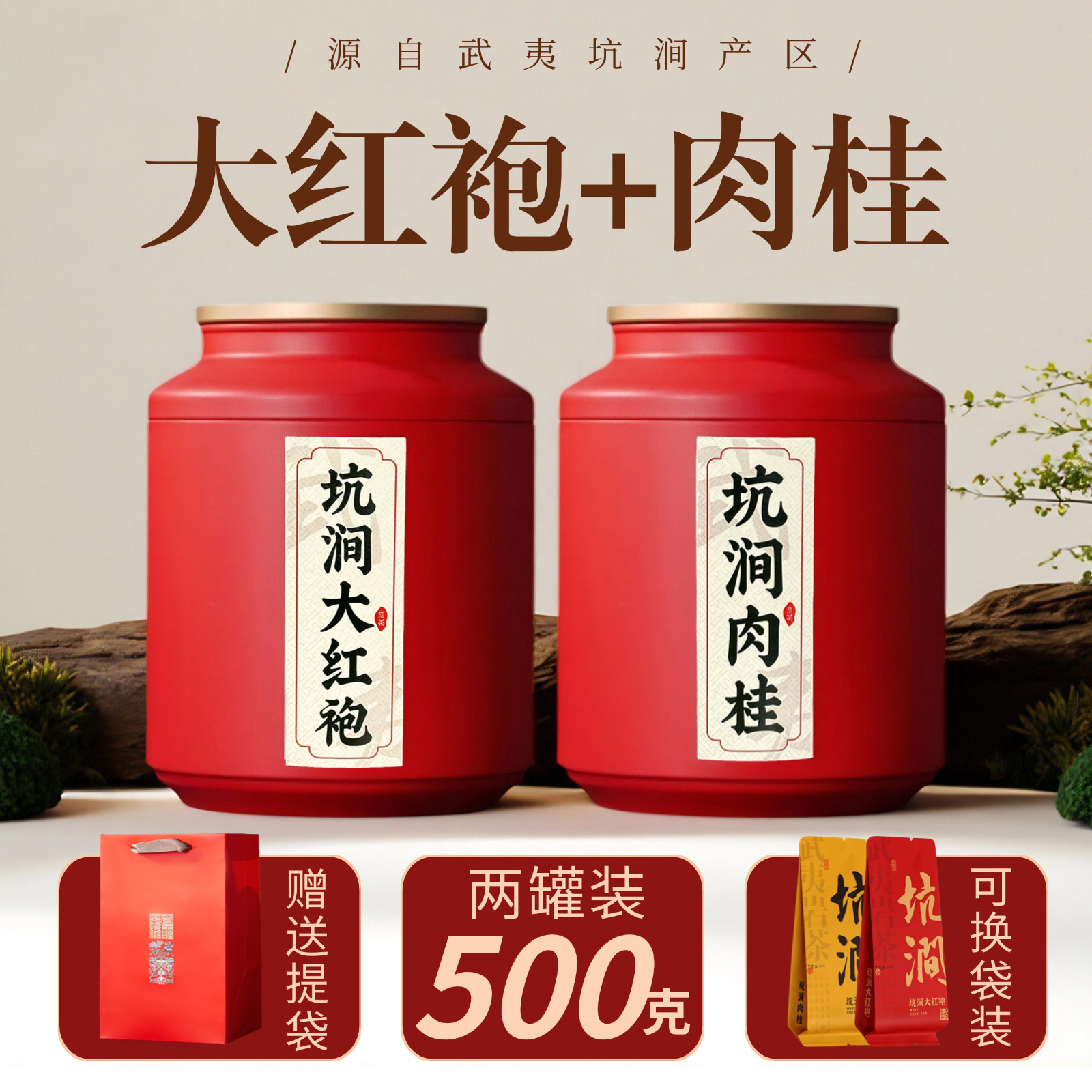 坑涧组合大红袍茶叶肉桂茶武夷山岩茶特级正宗散罐装礼盒装牛栏坑