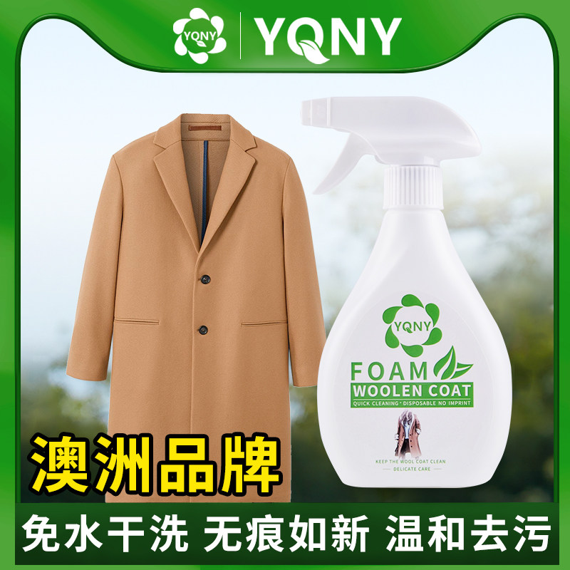 YQNY/羊毛大衣干洗剂/免水洗清洁