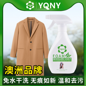 YQNY/羊毛大衣干洗剂/免水洗清洁