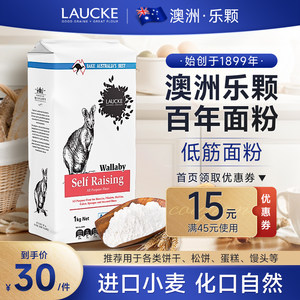 澳洲进口LAUCKE乐颗低筋面粉