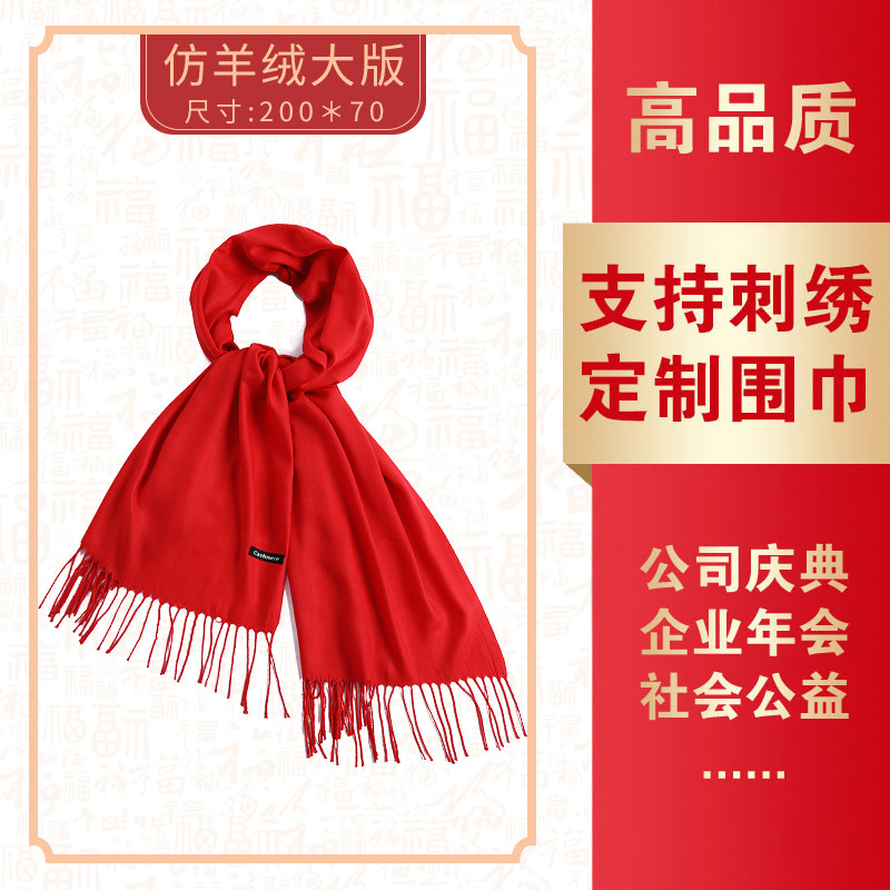 中国红开门红大红色围巾定制lo围巾定制/加工