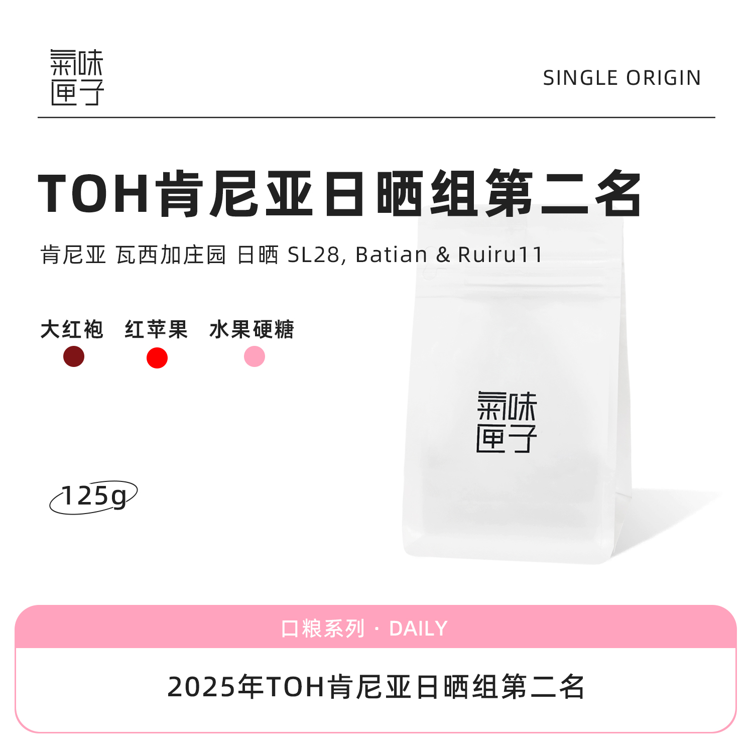 气味匣子TOH肯尼亚日晒组第二名