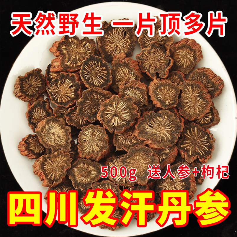 野生四川500克中江丹参中药材正品官方旗舰店无硫紫丹参片泡茶水